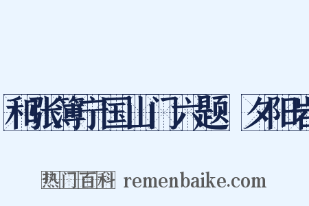 和张簿宁国山门六题·夕阳岩是什么意思的图片